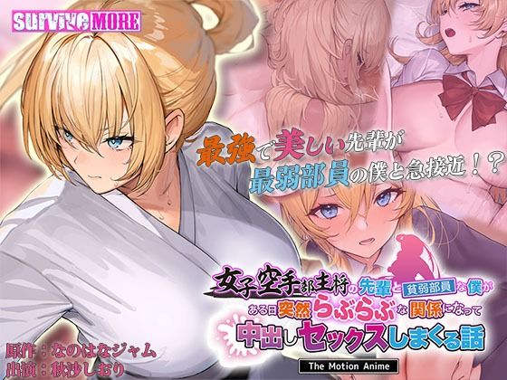 女子空手部主将の先輩と貧弱部員な僕がある日突然らぶらぶな関係になって中出しセックスしまくる話 The Motion Anime 無料エロ漫画 raw
