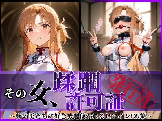 その女、蹂躙許可証発行済み -街の男たちに好き放題使われるヒロインCG集- アスナ編 無料エロ漫画 raw