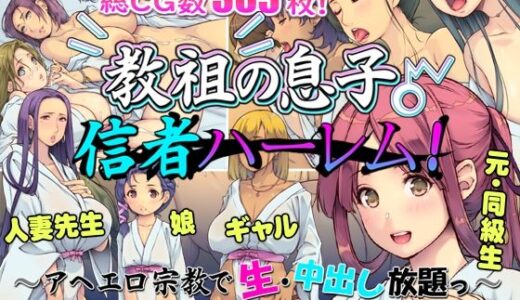 教祖の息子・信者ハーレム！ 〜アヘエロ宗教で生・中出し放題っ〜 無料エロ漫画 raw