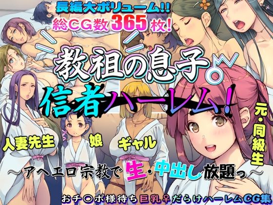 教祖の息子・信者ハーレム！ 〜アヘエロ宗教で生・中出し放題っ〜 無料エロ漫画 raw