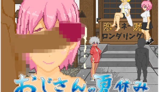 おじさんの夏休み 無料エロ漫画 raw