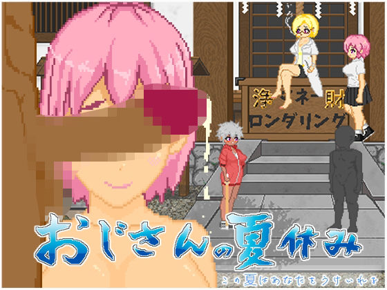 おじさんの夏休み 無料エロ漫画 raw