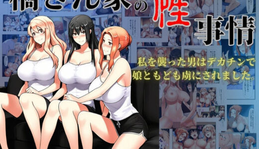 橘さん家の性事情  私を襲った男はデカチンで娘ともども虜にされました。 無料エロ漫画 raw