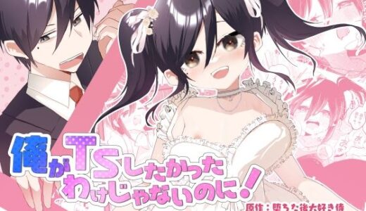 俺がTSしたかったわけじゃないのに！ 無料エロ漫画 raw