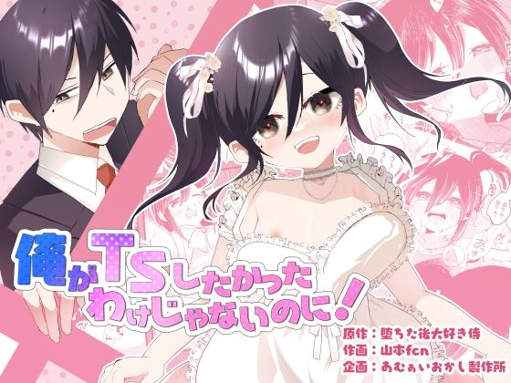 俺がTSしたかったわけじゃないのに！ 無料エロ漫画 raw