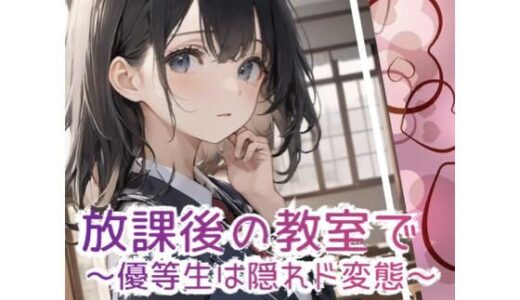 放課後の教室で 〜優等生は隠れド変態 〜 無料エロ漫画 raw