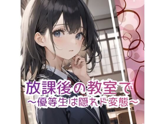 放課後の教室で 〜優等生は隠れド変態 〜 無料エロ漫画 raw