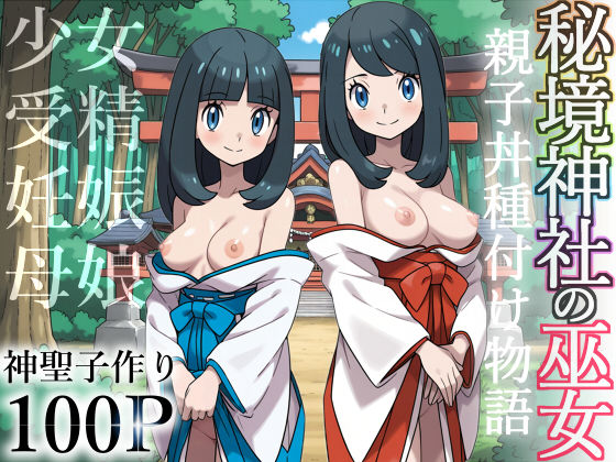秘境神社の巫女【親子丼種付け物語】 無料エロ漫画 raw