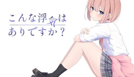 こんな浮気はありですか？ 無料エロ漫画 raw