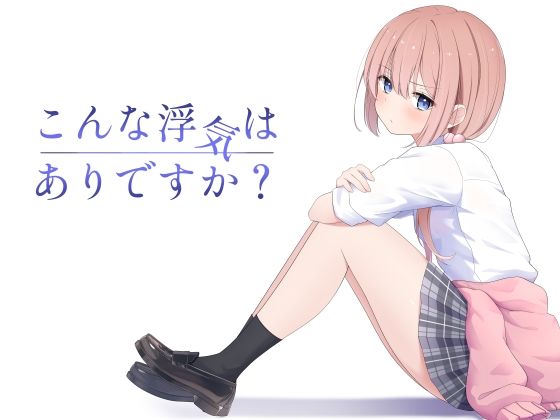 こんな浮気はありですか？ 無料エロ漫画 raw