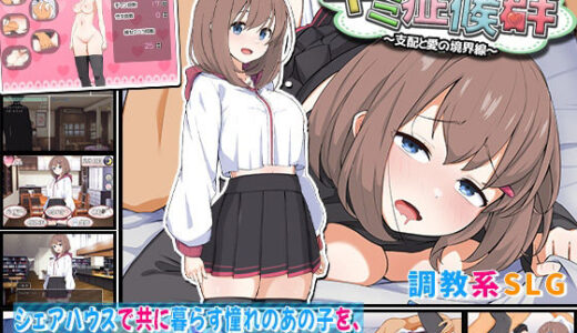 キミ症候群〜支配と愛の境界線〜 無料エロ漫画 raw