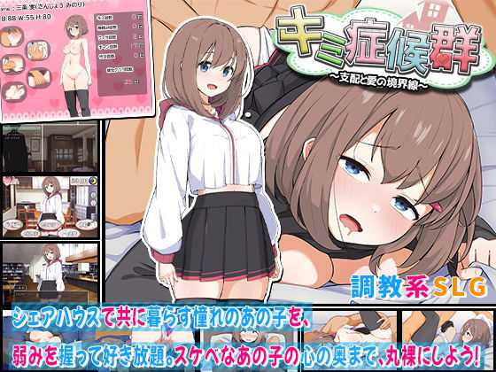 キミ症候群〜支配と愛の境界線〜 無料エロ漫画 raw