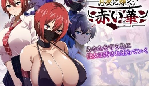 月夜に輝く赤い華 無料エロ漫画 raw