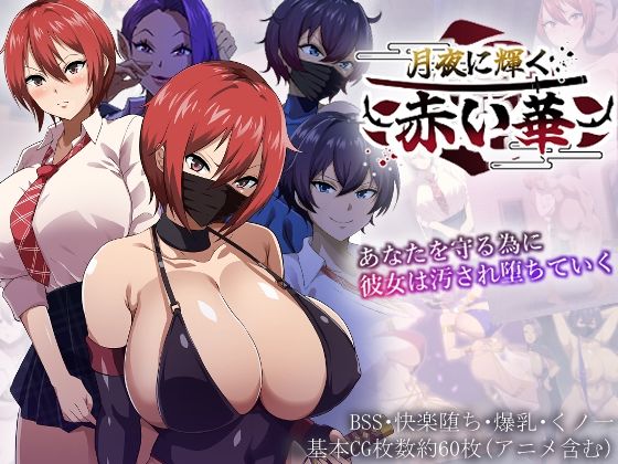 月夜に輝く赤い華 無料エロ漫画 raw