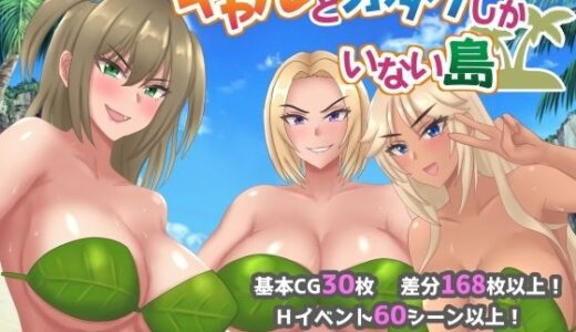 ギャルとオタクしかいない島 無料エロ漫画 raw