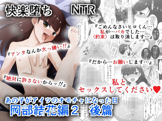 あの子がアイツのオモチャになった日  岡部結花編2  後篇 無料エロ漫画 raw