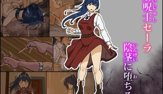 解呪士セーラ 陰茎に堕ちる 無料エロ漫画 raw