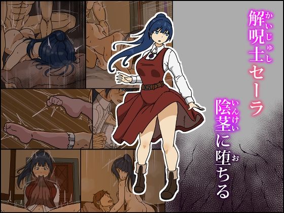 解呪士セーラ 陰茎に堕ちる 無料エロ漫画 raw