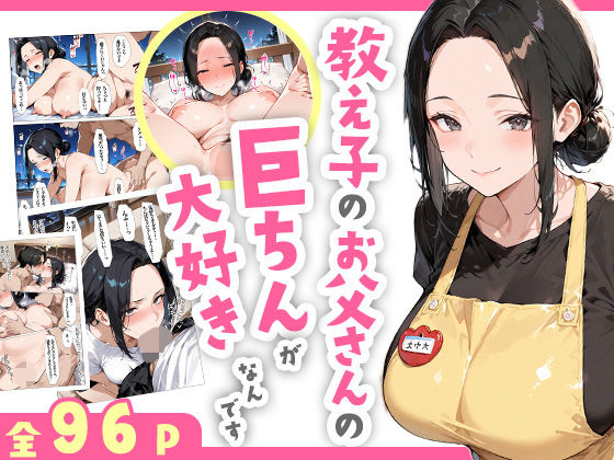 教え子のお父さんの巨ちんが大好きなんです 無料エロ漫画 raw