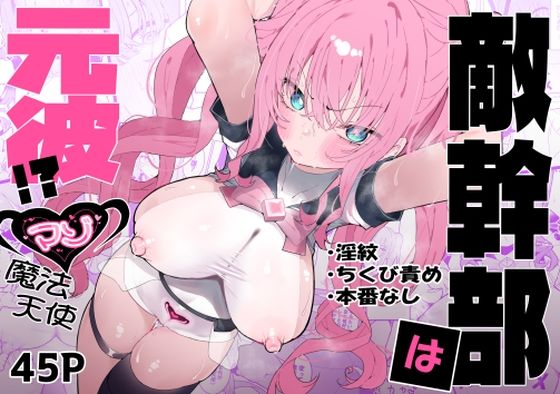 敵幹部は元彼！？〜マゾ魔法天使〜 無料エロ漫画 raw