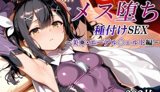 新・あの魔法少女のメス堕ち種付けSEX〜美〇・エーデル〇ェルト編〜 無料エロ漫画 raw