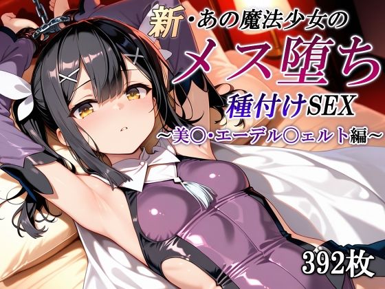 新・あの魔法少女のメス堕ち種付けSEX〜美〇・エーデル〇ェルト編〜 無料エロ漫画 raw