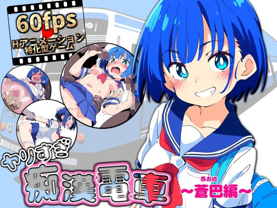 ヤリすぎ痴●電車 〜蒼巴編〜 無料エロ漫画 raw