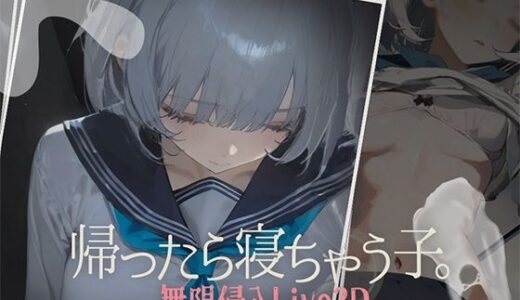 帰ったら寝ちゃう子。 無料エロ漫画 raw