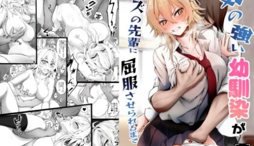 気の強い幼馴染がクズの先輩に屈服させられるまで  序 無料エロ漫画 raw