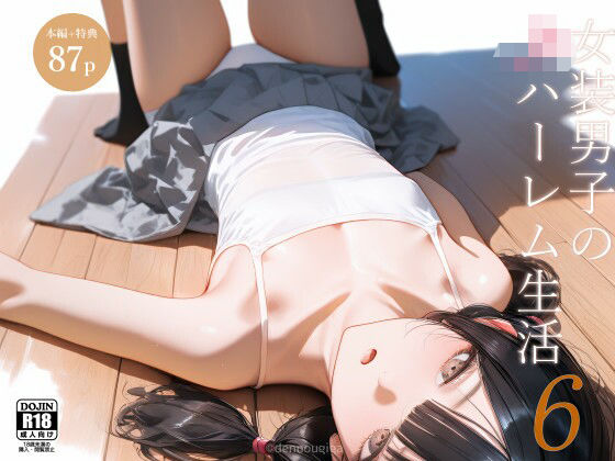 女装男子のJKハーレム生活6 無料エロ漫画 raw