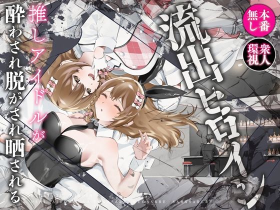 流出ヒロイン 〜推しアイドルが酔わされ脱がされ晒される〜 無料エロ漫画 raw