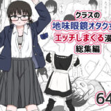 クラスの地味眼鏡オタク女とHしまくる漫画 総集編 無料エロ漫画 raw