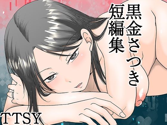 黒金さつき短編集 無料エロ漫画 raw