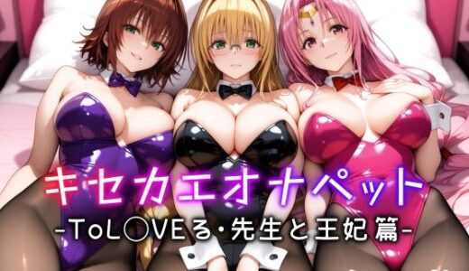 キセカエオナペット -ToL◯VEる・先生と王妃篇- 無料エロ漫画 raw