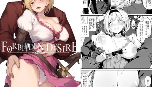 FORBIDDEN DESIRE 無料エロ漫画 raw