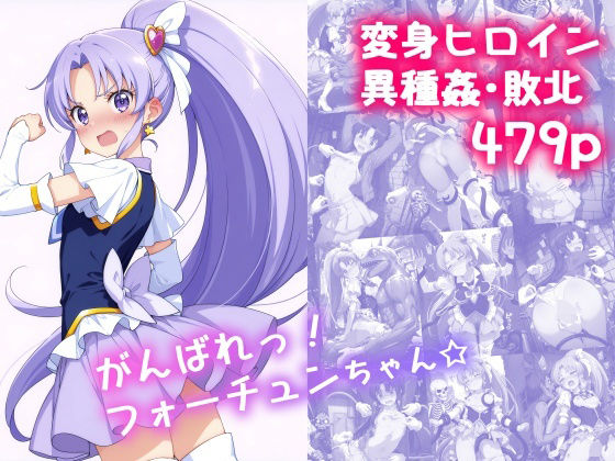 がんばれ！フォーチュンちゃん☆ 無料エロ漫画 raw