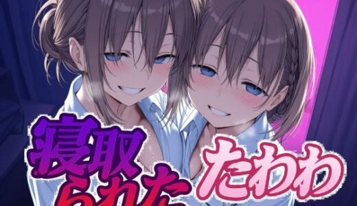 寝取られたたわわ 無料エロ漫画 raw
