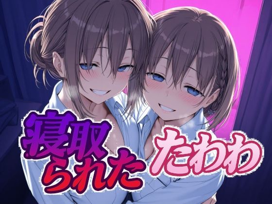 寝取られたたわわ 無料エロ漫画 raw