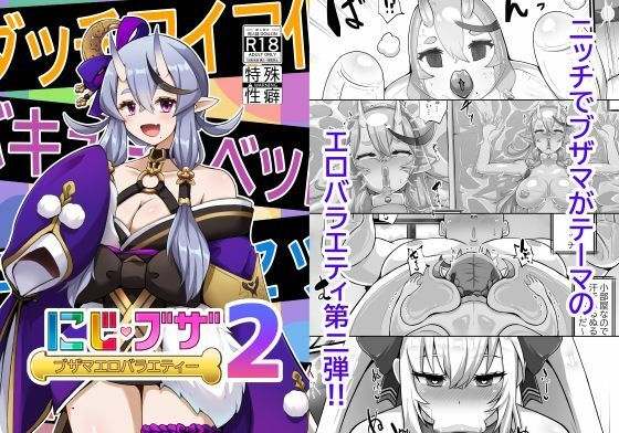 ブザマエロバラエティ にじブザ2 無料エロ漫画 raw