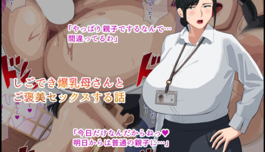 しごでき爆乳母さんとご褒美セックスする話 無料エロ漫画 raw
