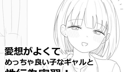 愛想がよくてめっちゃ良い子なギャルと性行為実習！ 無料エロ漫画 raw