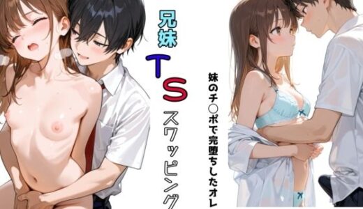 兄妹TSスワッピング 無料エロ漫画 raw