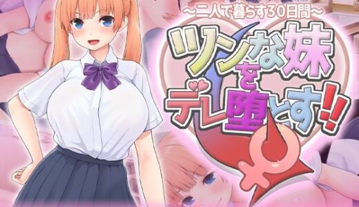ツンな妹をデレ堕とす！！  〜二人で暮らす30日間〜 無料エロ漫画 raw