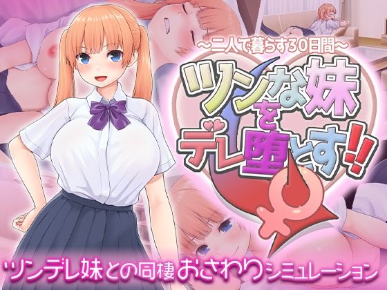 ツンな妹をデレ堕とす！！  〜二人で暮らす30日間〜 無料エロ漫画 raw