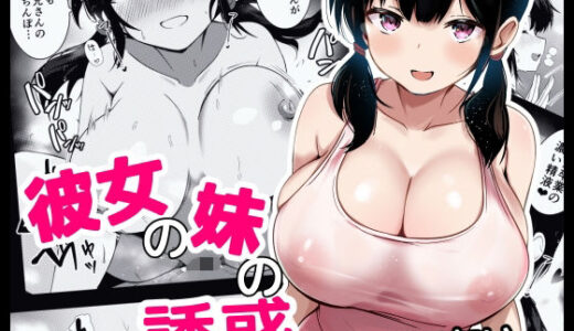 彼女の妹の誘惑には勝てない 無料エロ漫画 raw