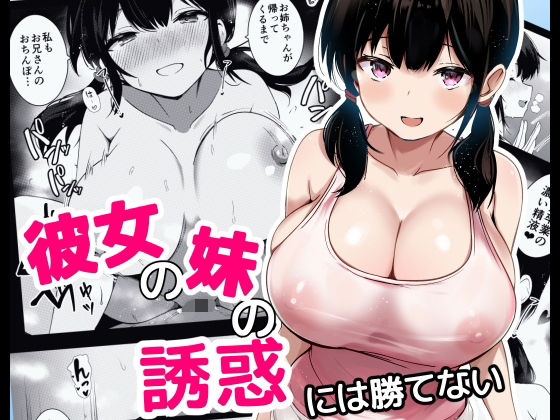 彼女の妹の誘惑には勝てない 無料エロ漫画 raw