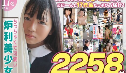 h_491fneo02002【【福袋】ちっちゃくて可愛い炉利美少女 総勢17名 2258分【配信限定】】無料エロ動画AV