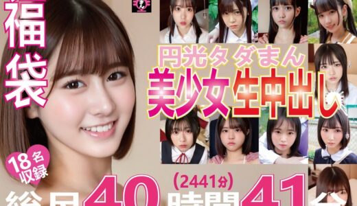 h_491tdmn01001【福袋 円光タダまん 美少女生中出し18名収録 総尺40時間41分（2441分）】無料エロ動画AV