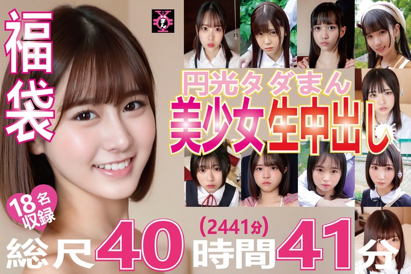 h_491tdmn01001【福袋 円光タダまん 美少女生中出し18名収録 総尺40時間41分（2441分）】無料エロ動画AV
