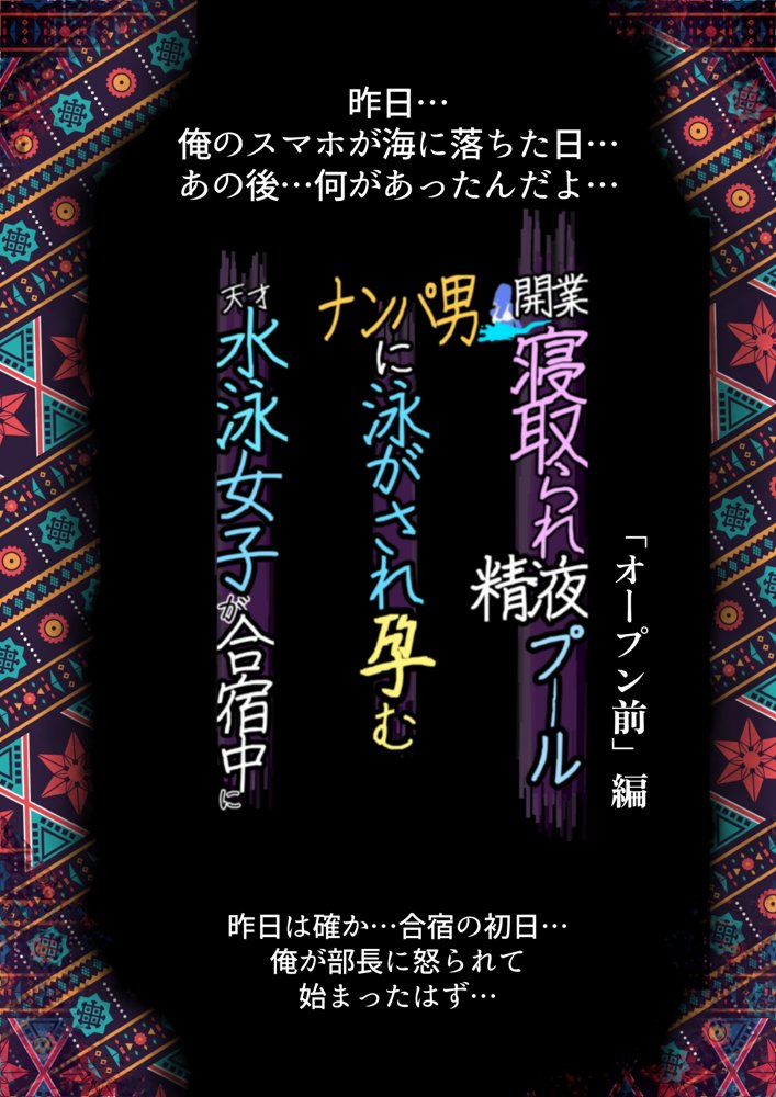 開業！寝取られ精液プール〜天才水泳女子は合宿サボるもチャラ男集団にナンパされ開業前のプール「白濁精液プール」に浸らされ孕む！男子部員に告白された合宿中に寝取られる話 無料エロ漫画 raw エロ同人誌画像 004